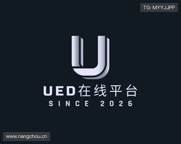 解读ued官网