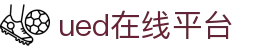 UED(login)官网 - UED在线体育赛事平台